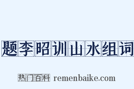 题李昭训山水组词是什么意思的图片
